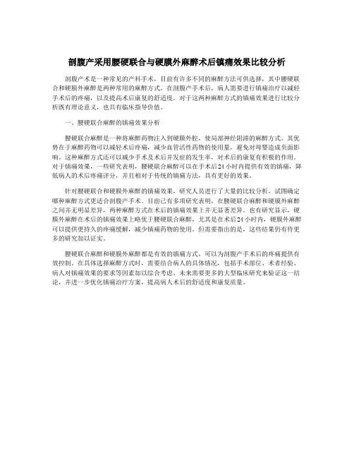 剖腹产采用腰硬联合与硬膜外麻醉术后镇痛效果比较分析