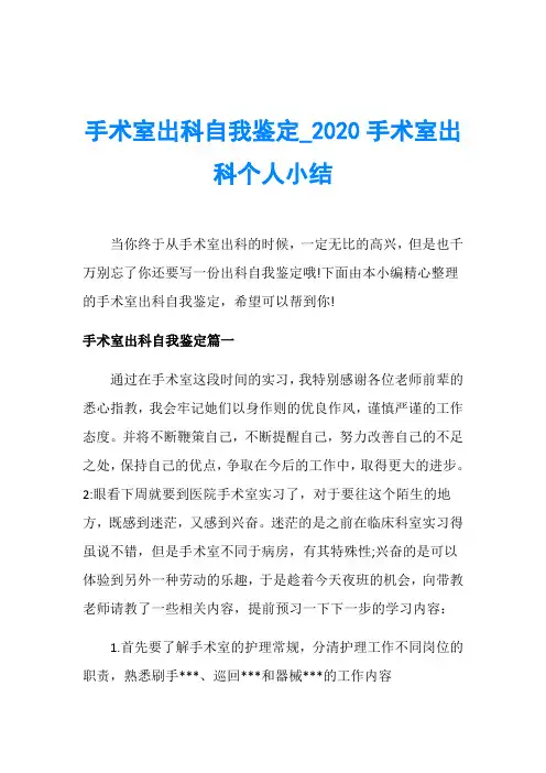 手术室出科自我鉴定_2020手术室出科个人小结