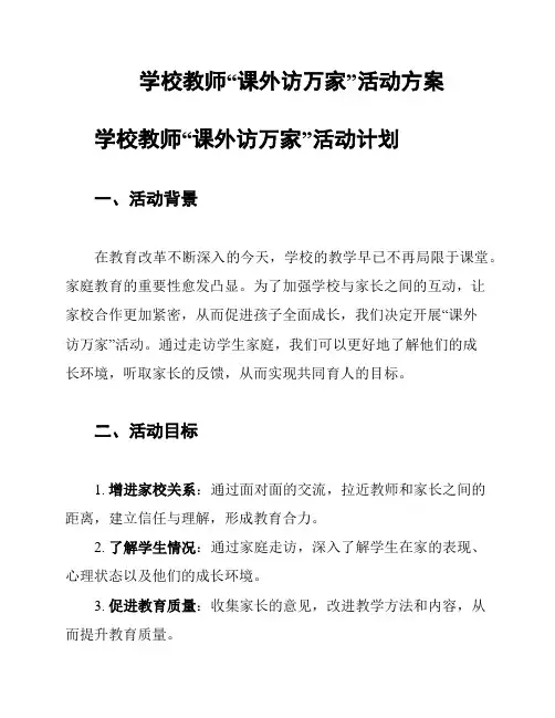 学校教师“课外访万家”活动方案