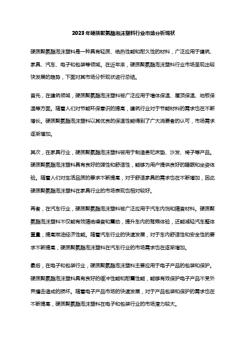 2023年硬质聚氨酯泡沫塑料行业市场分析现状