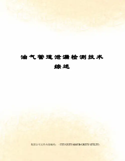 油气管道泄漏检测技术综述优选稿