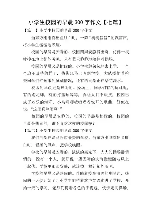 小学生校园的早晨300字作文【七篇】