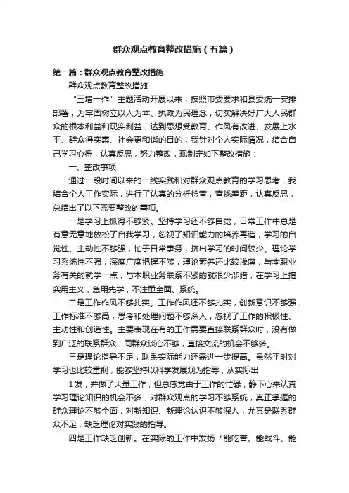 群众观点教育整改措施（五篇）