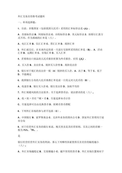 外汇交易员资格考试题库
