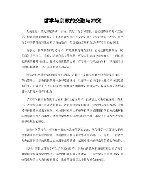 哲学与宗教的交融与冲突
