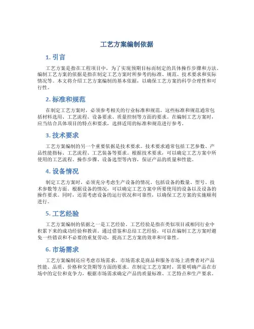 工艺方案编制依据