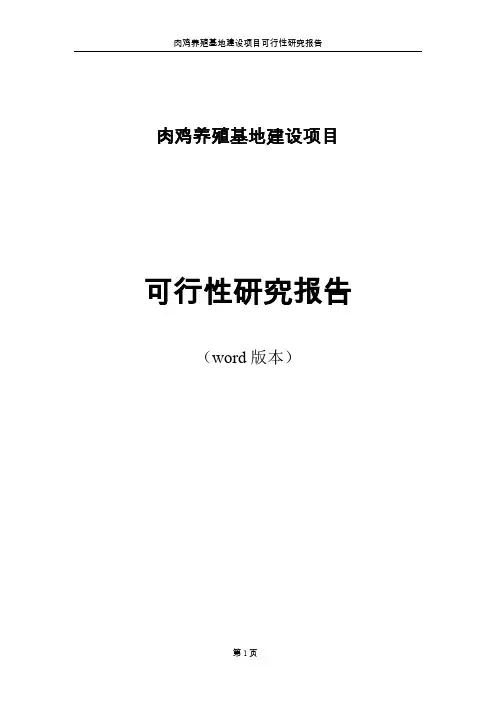 肉鸡养殖场项目可行性研究报告