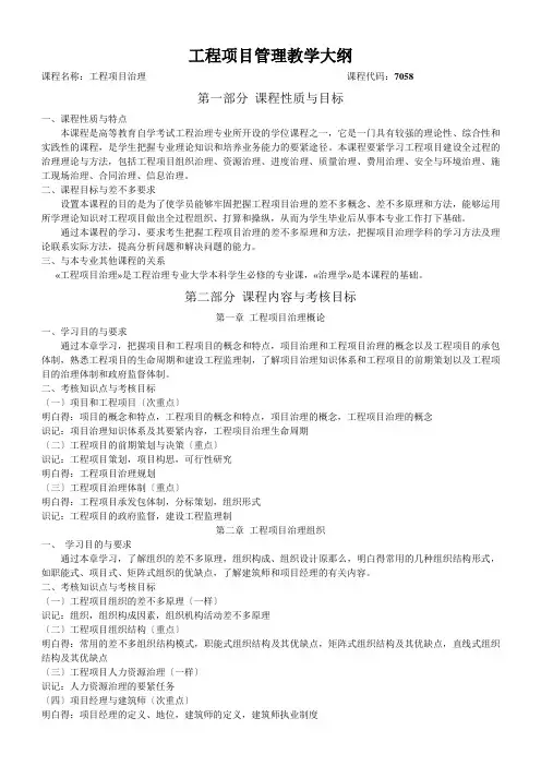 工程项目管理教学大纲