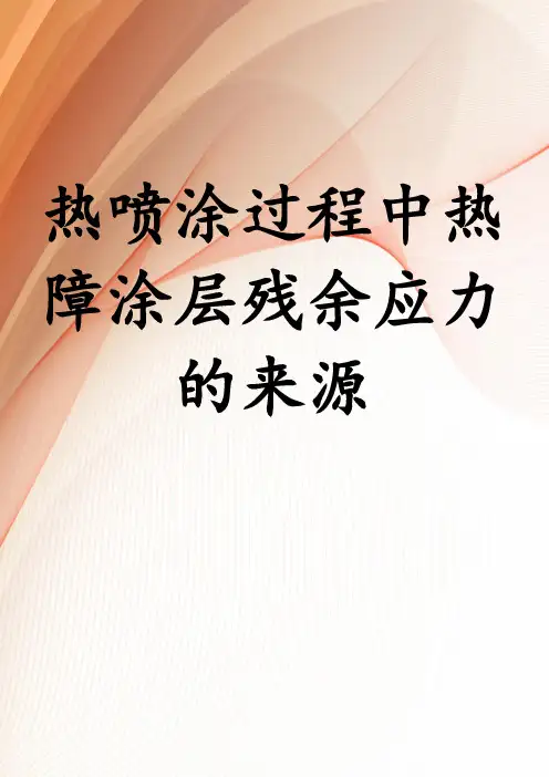 热喷涂过程中热障涂层残余应力的来源
