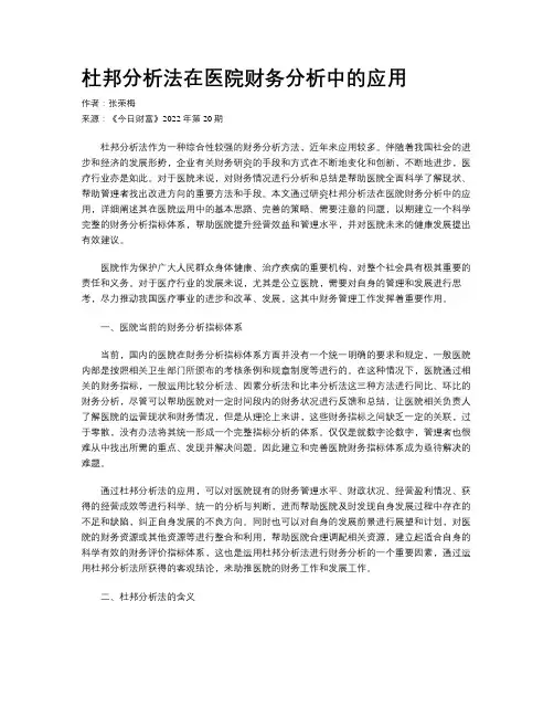  杜邦分析法在医院财务分析中的应用