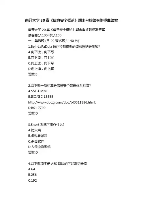南开大学20春《信息安全概论》期末考核答卷附标准答案