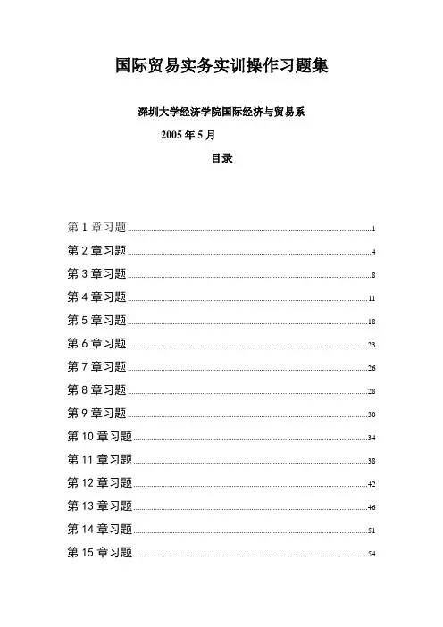 国际贸易实务实训操作习题集