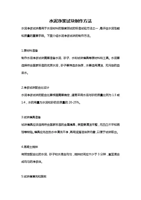 水泥净浆试块制作方法