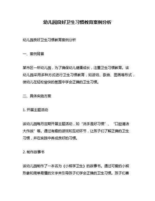幼儿园良好卫生习惯教育案例分析