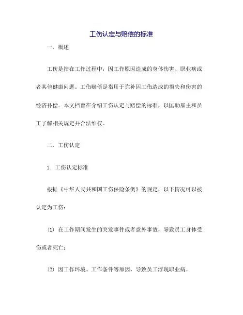 工伤认定与赔偿的标准