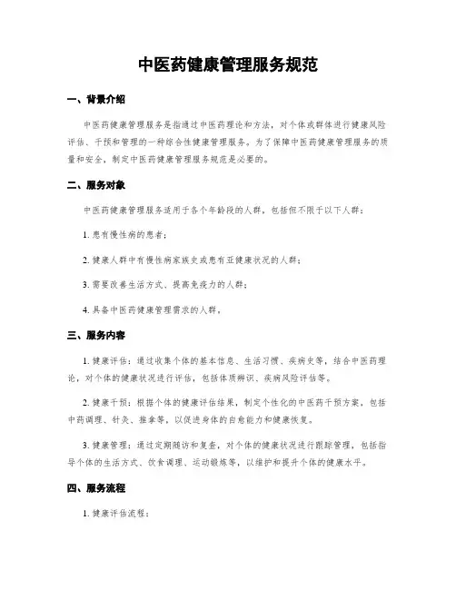 中医药健康管理服务规范