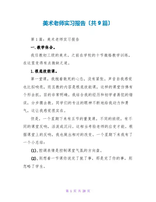 美术教师实习报告(共9篇)