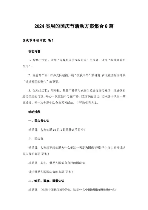 2024年实用的国庆节活动方案集合8篇