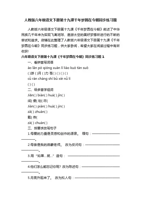 人教版六年级语文下册第十九课千年梦圆在今朝同步练习题