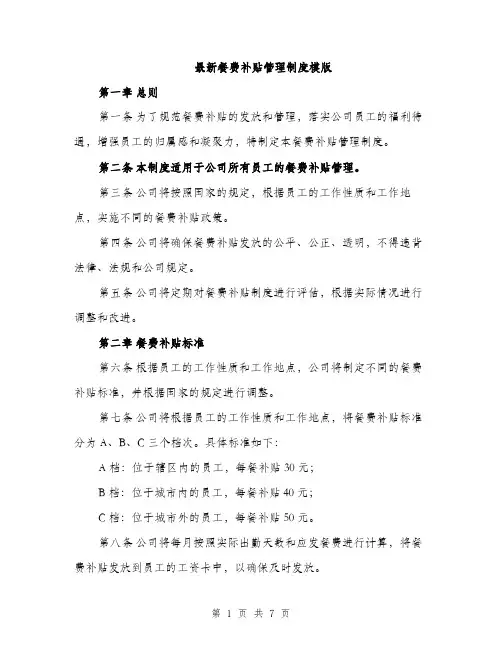 最新餐费补贴管理制度模版（4篇）