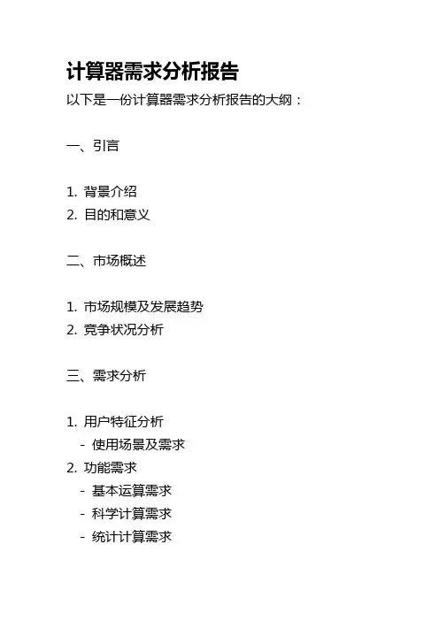 计算器需求分析报告