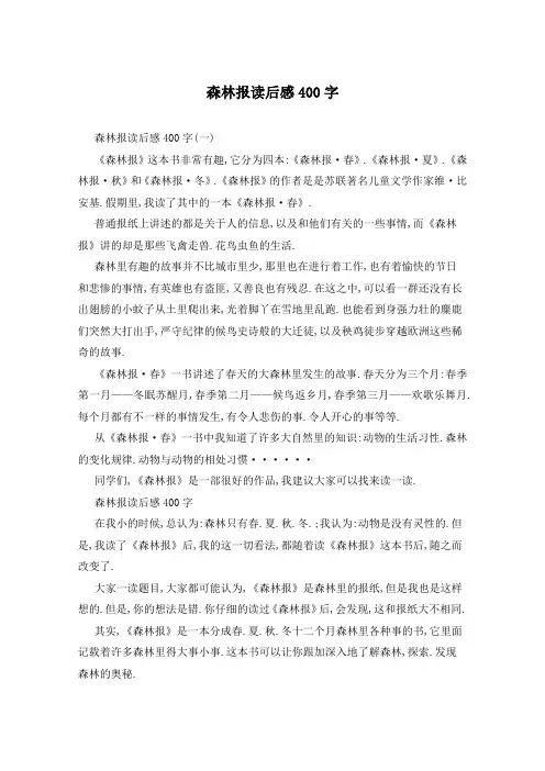 森林报读后感400字