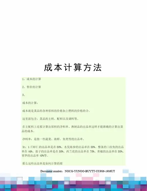 成本计算方法