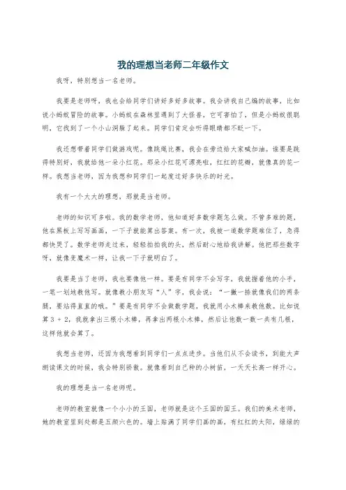 我的理想当老师二年级作文