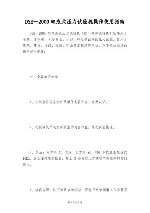 DYE—2000电液式压力试验机操作使用指南