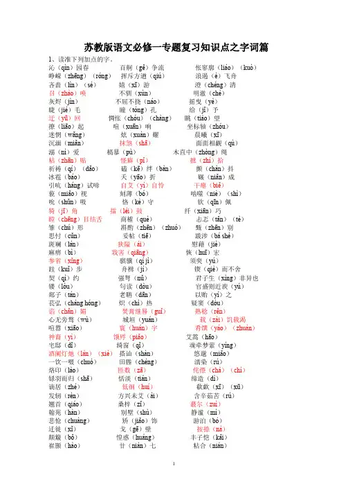 苏教版语文必修一、二字词、文学常识与重点词句