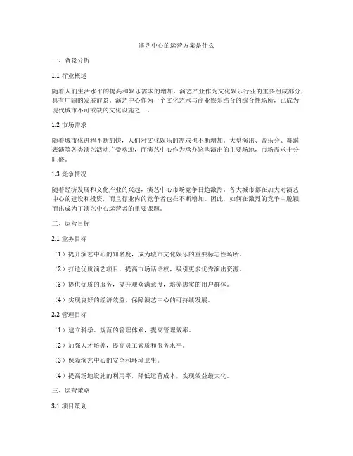 演艺中心的运营方案是什么