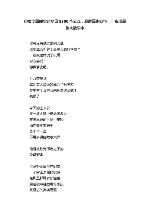 印度学霸睡觉时梦见3900个公式，战胜高斯欧拉，一夜成最伟大数学家