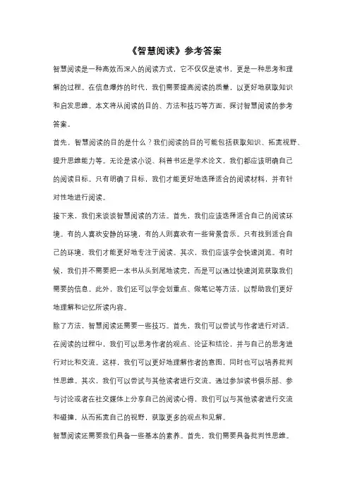 《智慧阅读》参考答案