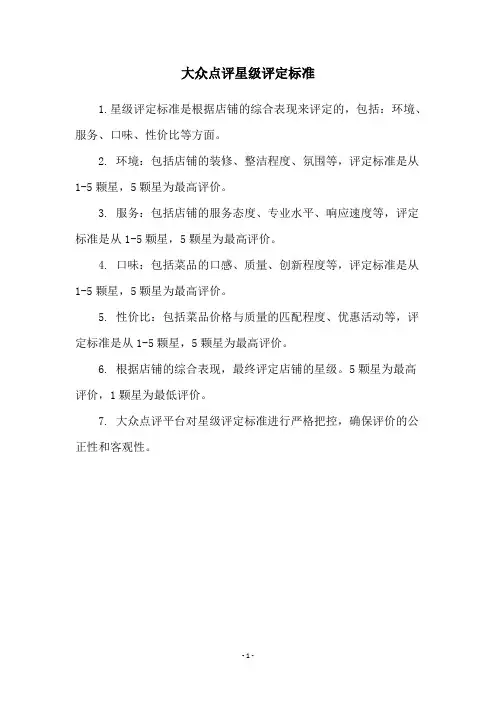 大众点评星级评定标准