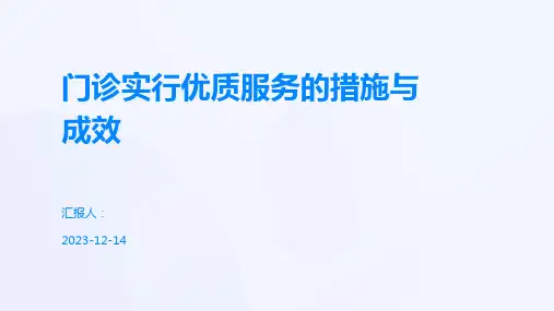 门诊实行优质服务的措施与成效