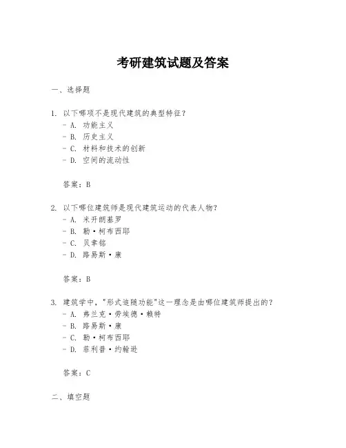 考研建筑试题及答案