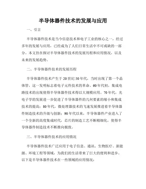 半导体器件技术的发展与应用