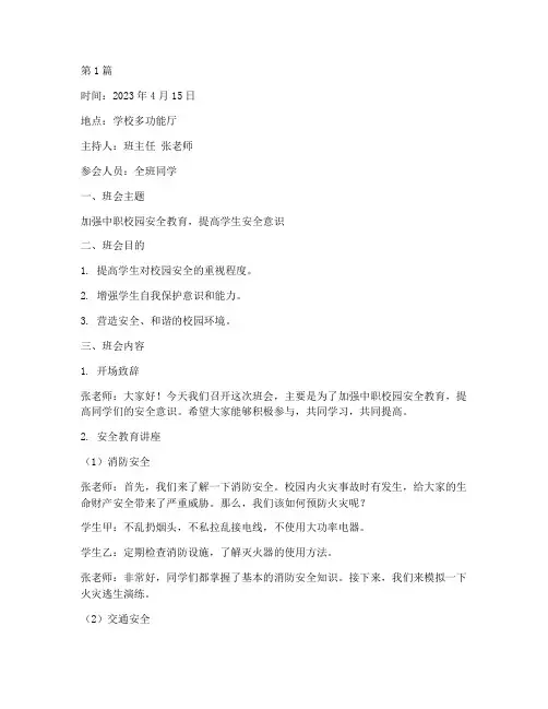 中职校园安全班会记录(3篇)