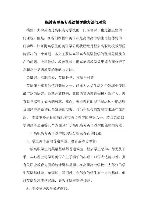 高职高专英语教学方法与对策[论文]