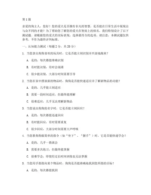 智商高的狗排名测试题(3篇)
