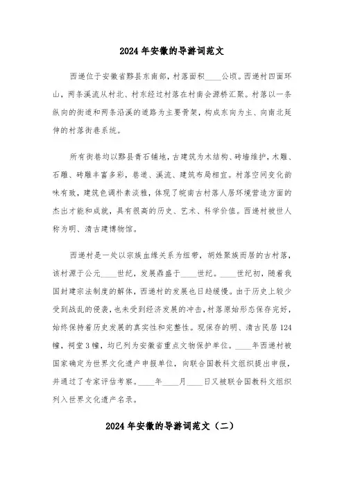 2024年安徽的导游词范文（四篇）