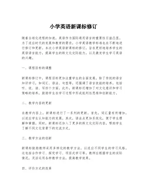 小学英语新课标修订
