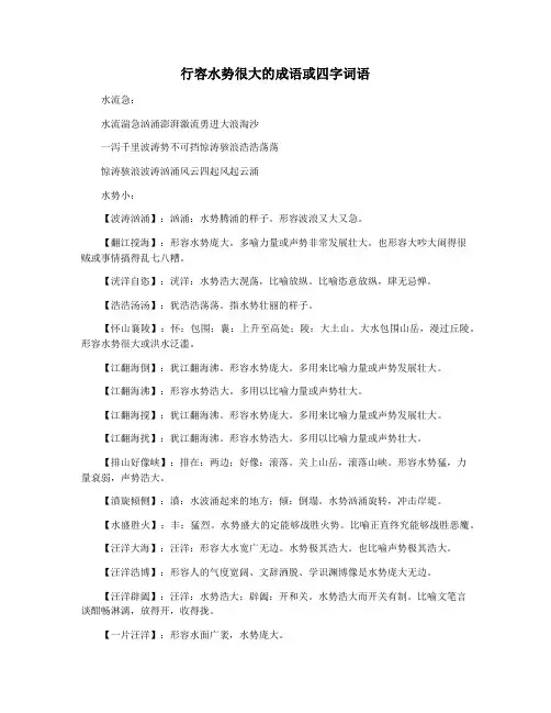 行容水势很大的成语或四字词语