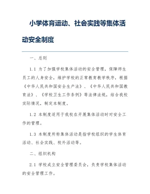 小学体育运动、社会实践等集体活动安全制度