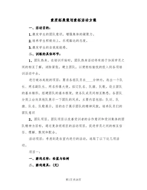 素质拓展策划素拓活动方案(5篇)