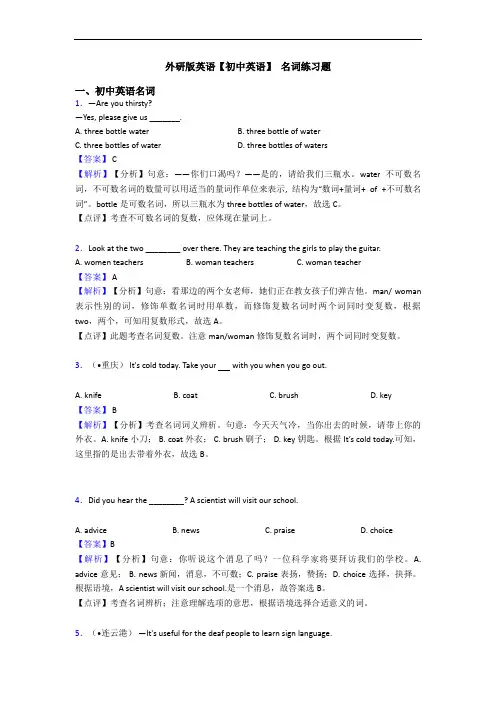外研版英语【初中英语】 名词练习题