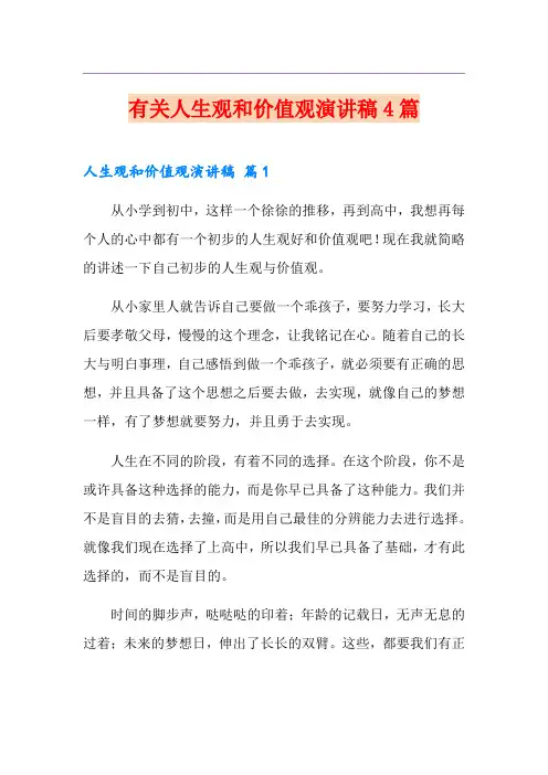 有关人生观和价值观演讲稿4篇