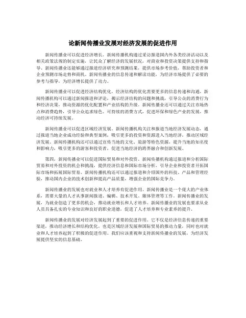 论新闻传播业发展对经济发展的促进作用