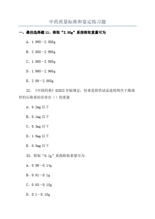 中药质量标准和鉴定练习题
