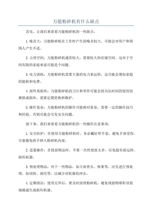 万能粉碎机有什么缺点